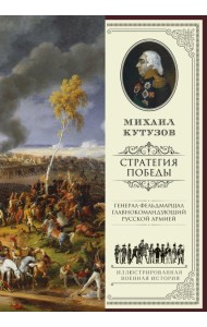 Михаил Кутузов: стратегия победы