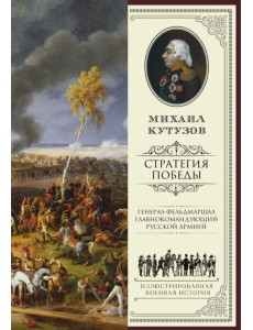 Михаил Кутузов: стратегия победы Михаил Кутузов: стратегия победы