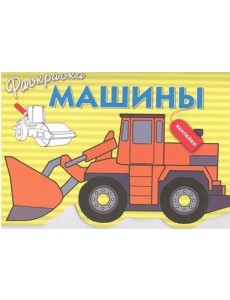 Раскраска с наклейками. Машины. Выпуск 6 Раскраска с наклейками. Машины. Выпуск 6