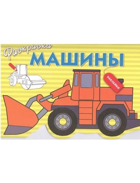 Раскраска с наклейками. Машины. Выпуск 6