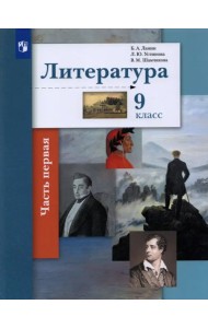 Литература. 9 класс. Учебник. В 2-х частях. Часть 1