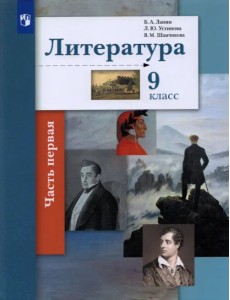 Литература. 9 класс. Учебник. В 2-х частях. Часть 1 Литература. 9 класс. Учебник. В 2-х частях. Часть 1