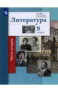 Литература. 9 класс. Учебник. В 2-х частях. Часть 2
