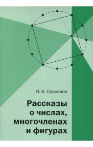 Рассказы о числах, многочленах и фигурах
