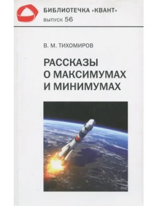 Рассказы о максимумах и минимумах. Библиотечка "Квант". Выпуск 56