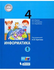 Информатика. 4 класс. Учебник. В 2-х частях. Часть 1 Информатика. 4 класс. Учебник. В 2-х частях. Часть 1