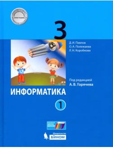 Информатика. 3 класс. Учебник. В 2-х частях. Часть 1