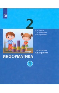 Информатика. 2 класс. Учебник. В 2-х частях. Часть 1