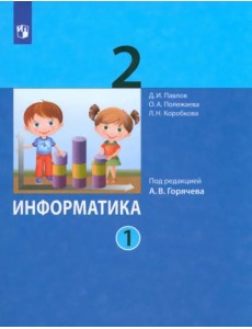 Информатика. 2 класс. Учебник. В 2-х частях. Часть 1