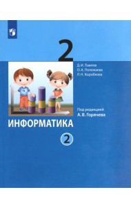 Информатика. 2 класс. Учебник. В 2-х частях. Часть 2
