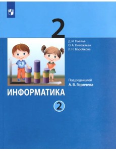 Информатика. 2 класс. Учебник. В 2-х частях. Часть 2 Информатика. 2 класс. Учебник. В 2-х частях. Часть 2