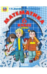 Математика. 6 класс. Учебник. В 3-х частях. Часть 1. ФГОС