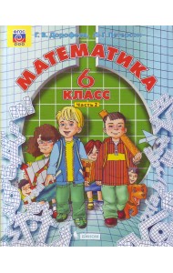 Математика. 6 класс. Учебник. В 3 частях. Часть 2. ФГОС