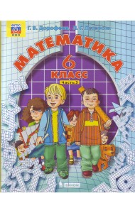 Математика. 6 класс. Учебник. В 3 частях. Часть 3. ФГОС