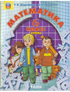 Математика. 6 класс. Учебник. В 3 частях. Часть 3. ФГОС