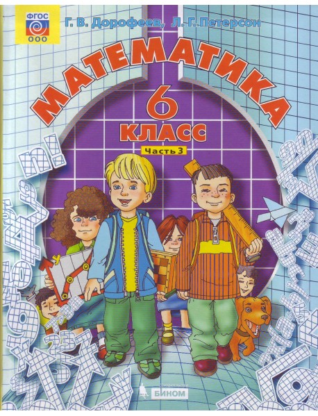 Математика. 6 класс. Учебник. В 3 частях. Часть 3. ФГОС