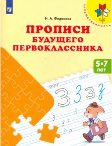 Прописи будущего первоклассника. Пособие для детей 5-7 лет. ФГОС ДО Прописи будущего первоклассника. Пособие для детей 5-7 лет. ФГОС ДО