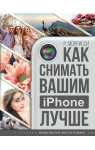 Как снимать вашим iPhone лучше