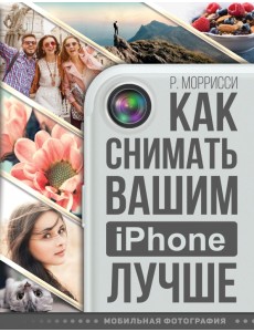 Как снимать вашим iPhone лучше