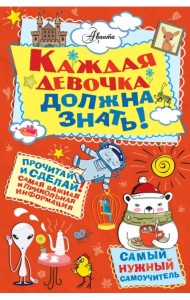 Каждая девочка должна знать!