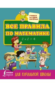 Все правила по математике для начальной школы