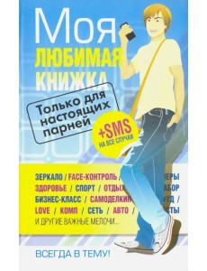 Моя любимая книжка. Только для настоящих парней Моя любимая книжка. Только для настоящих парней