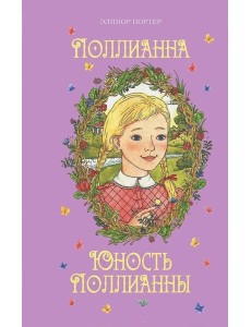 Поллианна. Юность Поллианны Поллианна. Юность Поллианны
