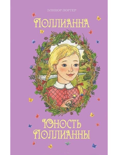 Поллианна. Юность Поллианны