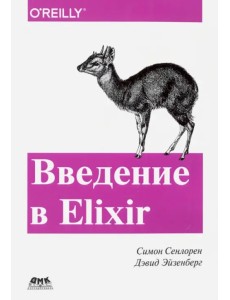 Введение в Elixir. Введение в функциональное программирование