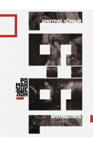 Времявспять. Роман-эшелон