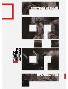 Времявспять. Роман-эшелон