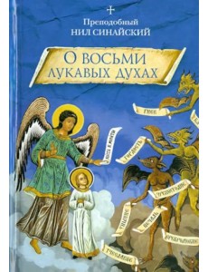 "О восьми лукавых духах" и другие аскетические творения