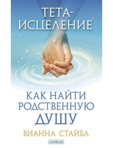 Тета-исцеление. Как найти Родственную Душу