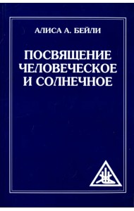 Посвящение человеческое и солнечное