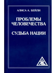 Проблемы человечества. Судьба наций Проблемы человечества. Судьба наций