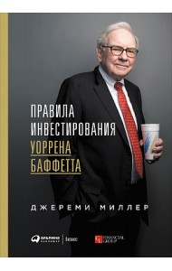 Правила инвестирования Уоррена Баффетта