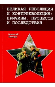 Великая революция и контрреволюция. Причины, процессы и последствия