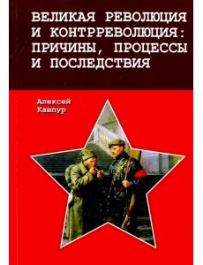 Великая революция и контрреволюция. Причины, процессы и последствия