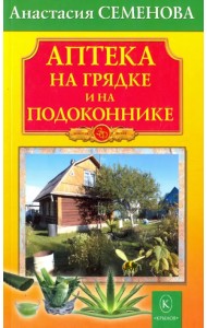 Аптека на грядке и на подоконнике