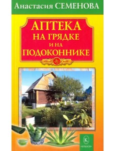 Аптека на грядке и на подоконнике Аптека на грядке и на подоконнике