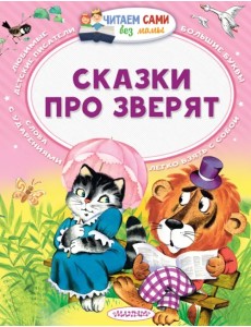 Сказки про зверят Сказки про зверят