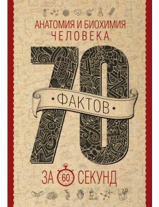 Анатомия и биохимия человека за 60 секунд