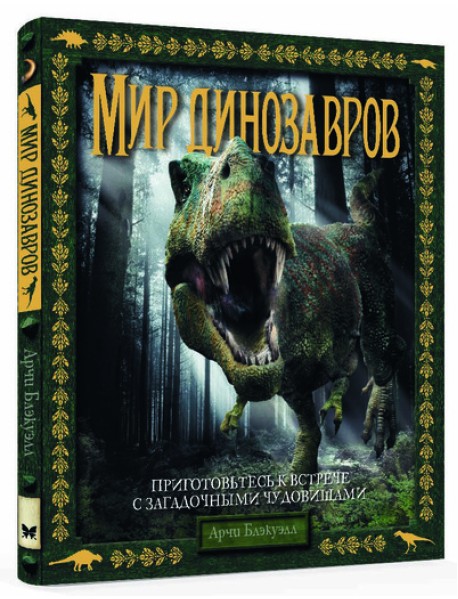Мир динозавров