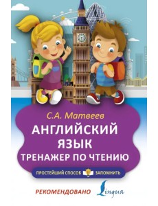 Английский язык. Тренажёр по чтению Английский язык. Тренажёр по чтению