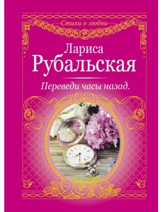 Переведи часы назад