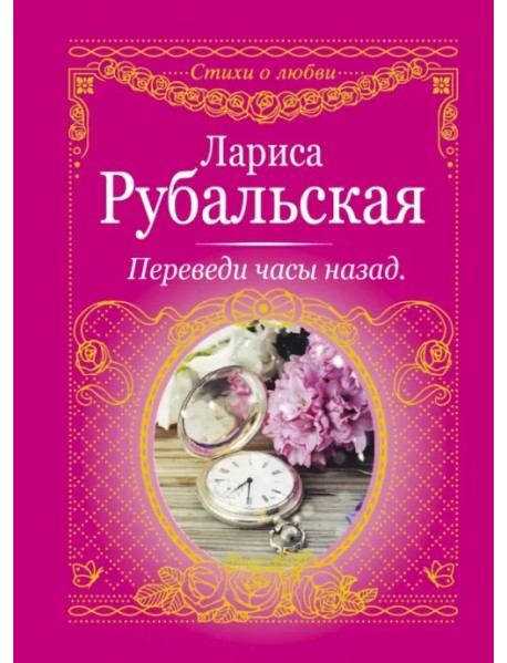 Переведи часы назад