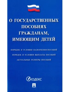 Федеральный закон "О государственных пособиях гражданам, имеющим детей" Федеральный закон "О государственных пособиях гражданам, имеющим детей"