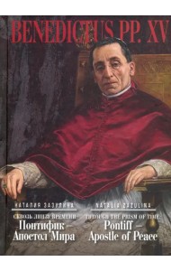 Сквозь линзу времени: Понтифик - Апостол Мира