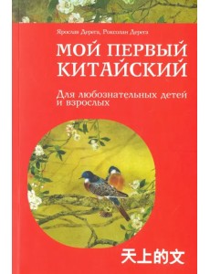 Мой первый китайский
