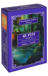48 Рун. Практическое руководство по активации и работе с символами (48 карт + книга)